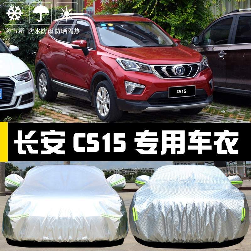 新款长安CS15车衣车罩防晒防雨防尘隔热厚遮阳盖布汽车套外披汽车