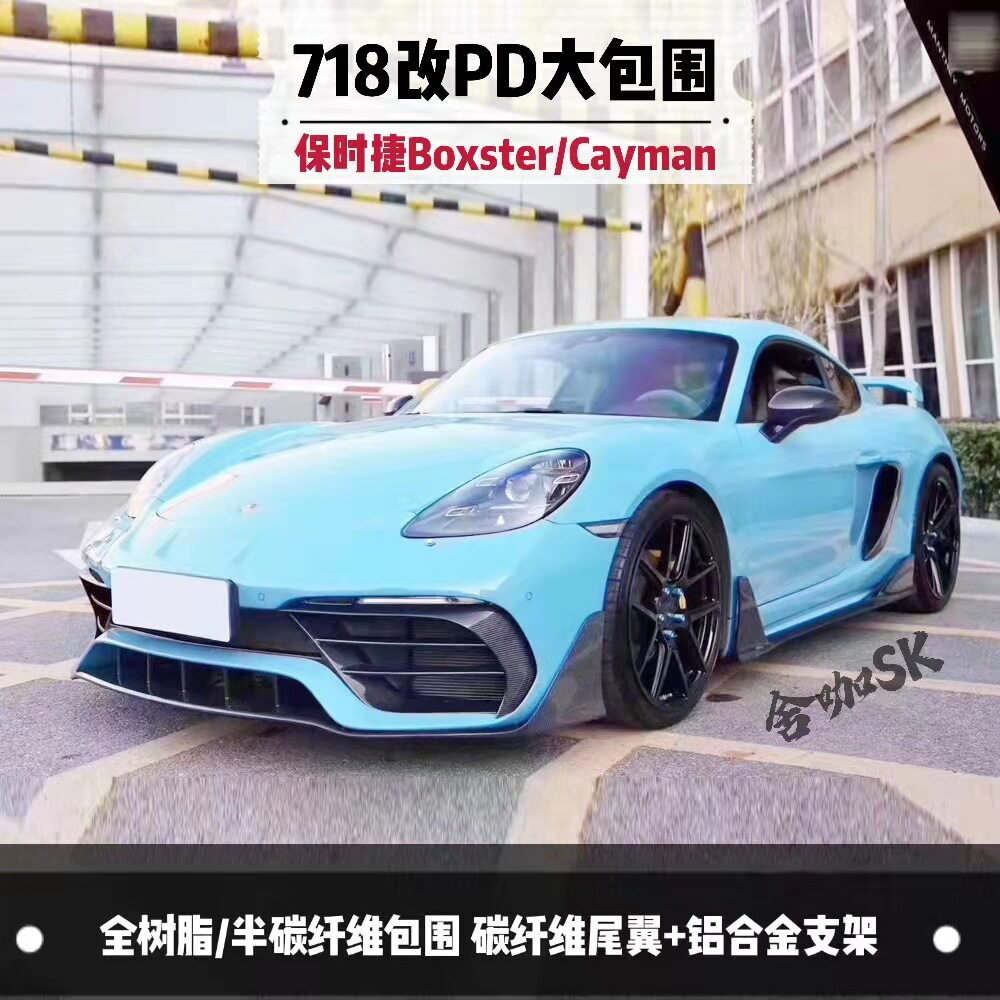 16-21年718改装PD款大包围Boxster/Cayman全树脂半碳纤维前杠后唇