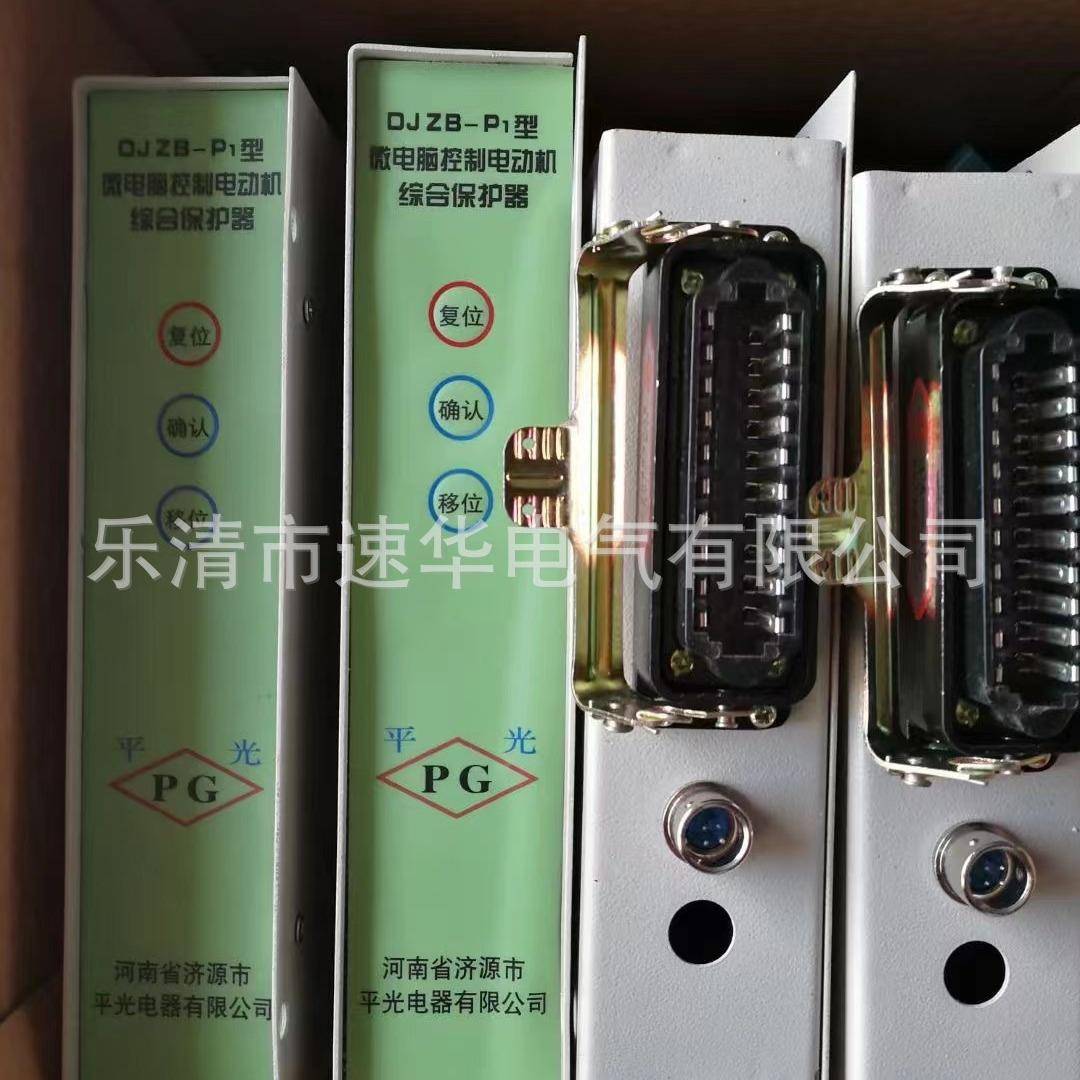 济源市平光电气DJZB-P1微电脑控制电动机综合保护器