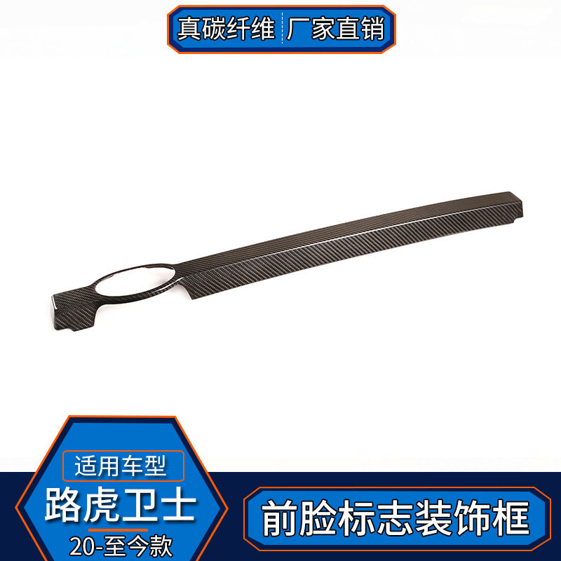适用于路虎卫士 真碳纤维 车头前中网格栅饰标志框外饰改装贴配件