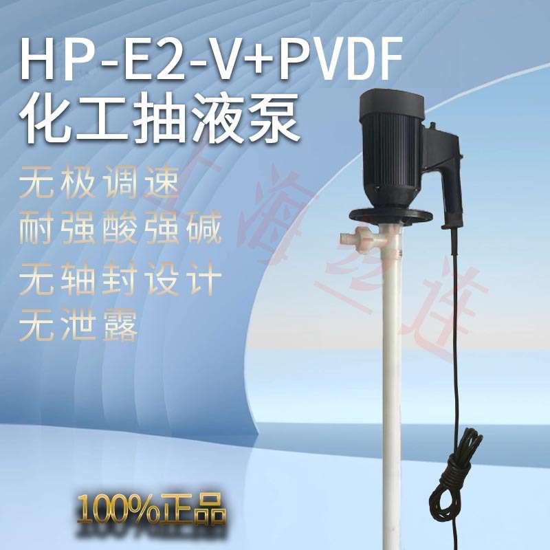 HP-EX2-V+PVDF-1500手提式化工抽液泵隔爆调速插桶泵耐腐蚀油抽泵