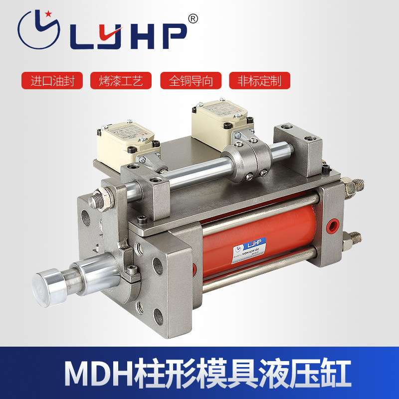 直销 MDH柱形模具液压缸 压铸模油缸 可替代君帆油缸