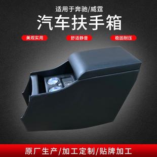 汽车改装 中央扶手箱适用于奔驰威霆中央手扶箱支持无线闪充手枕箱