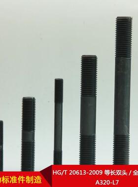 HG/T20613-2009等长双头/全螺纹螺柱A320-L7