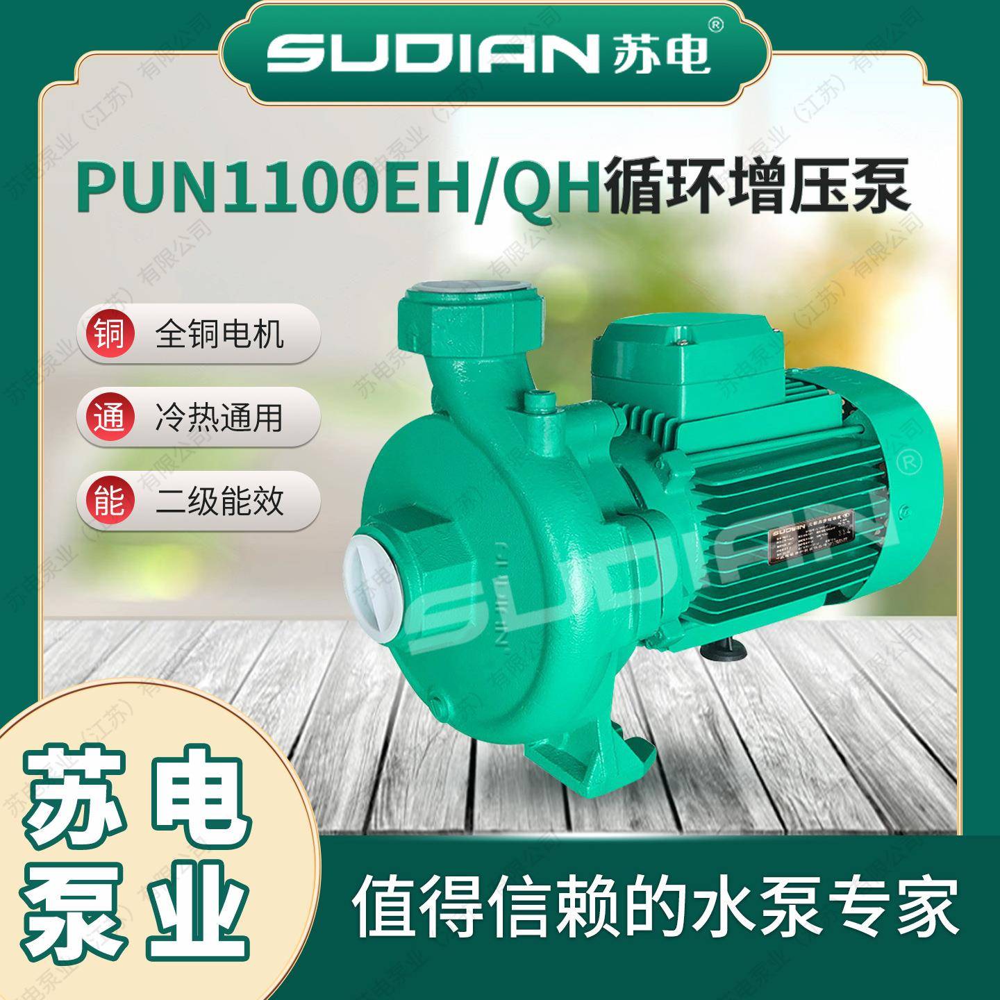 PUN-1100EH地暖循环泵苏电泵业SUDIAN太阳空气能自动冷热水增压**