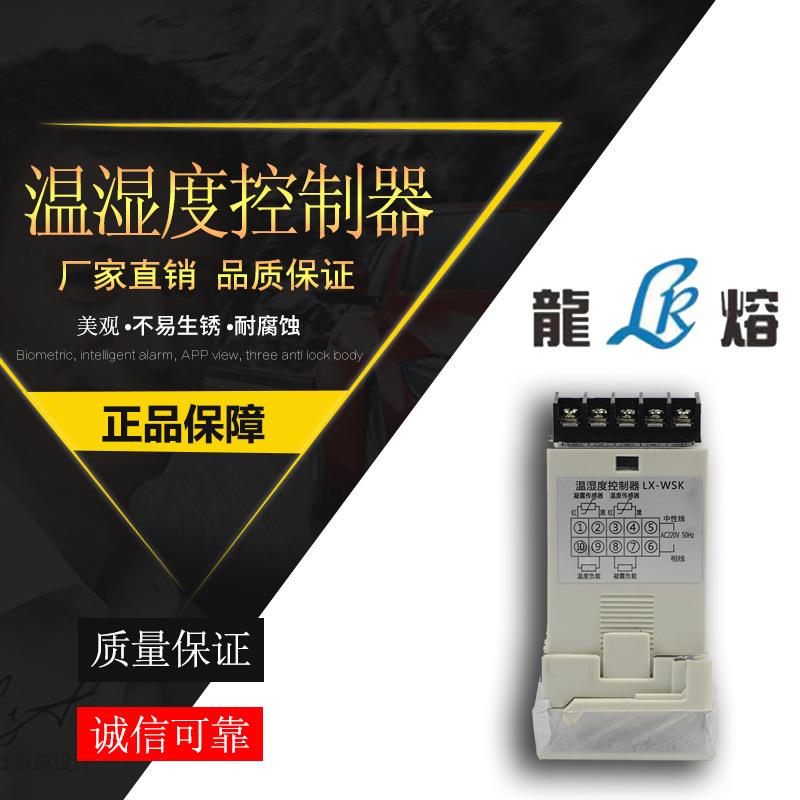 LX-WSK温湿度控制器高压电缆附件直销
