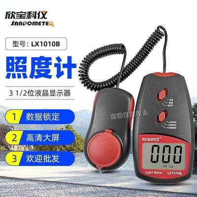 欣宝科仪LX1010B照度表光度表照度仪LED灯条管亮度计光度仪