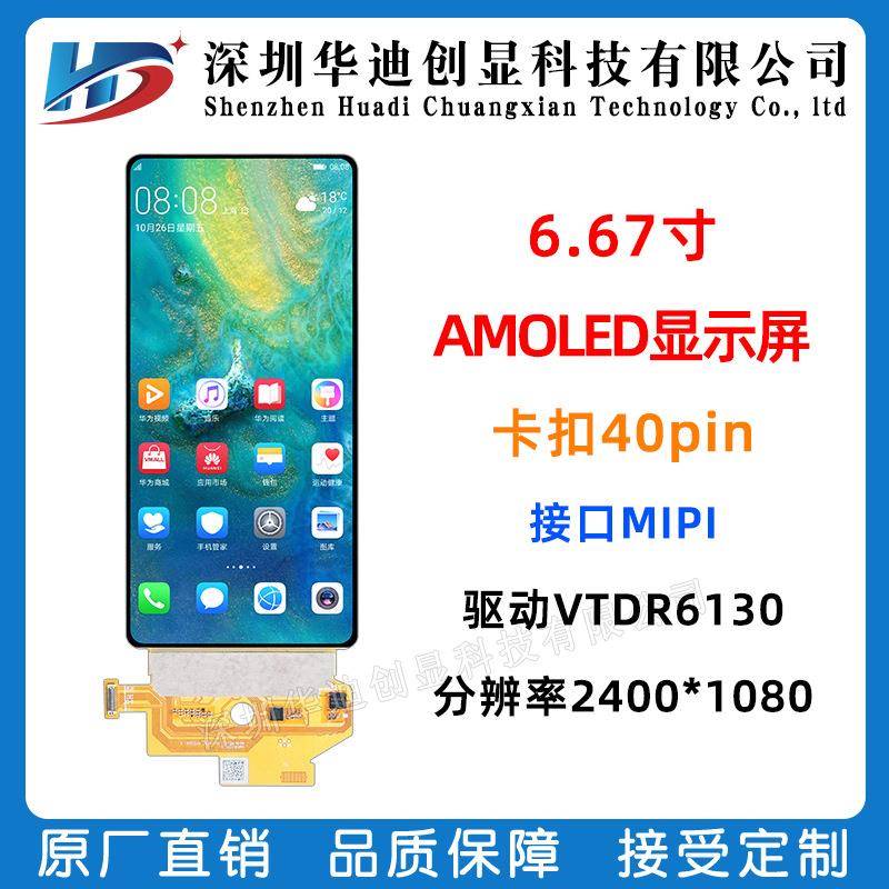 6.67寸柔性屏oled液晶屏幕全彩2400*1080模组AMOLED可弯曲弧形屏