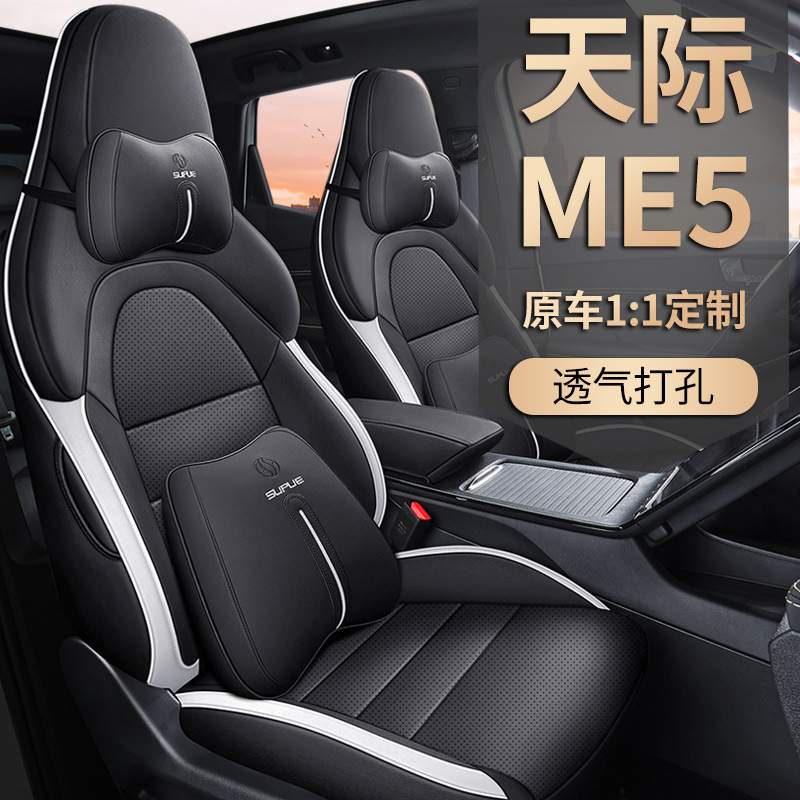 2021/2022年款专车专用座垫天际ME5汽车座套全包四季通用坐垫