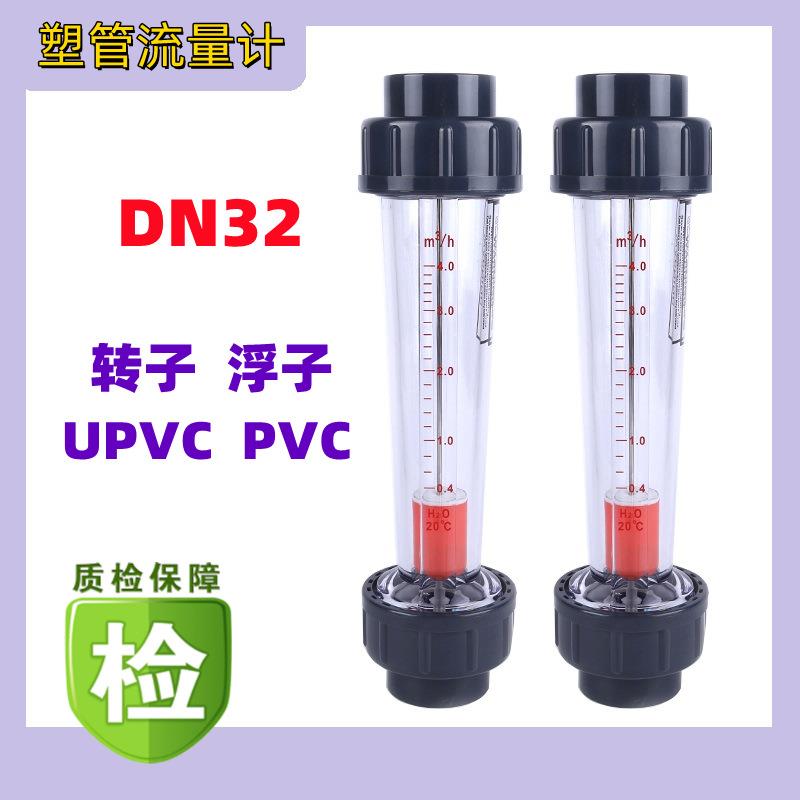 LZS塑料管转子流量计LZS-32D短管DN32浮子管道