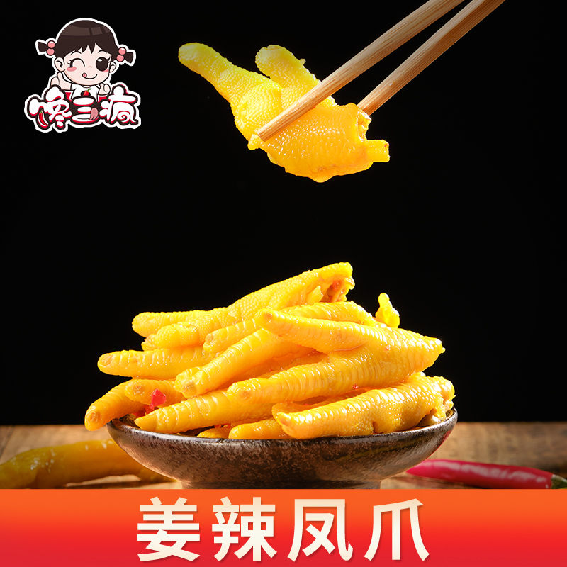 馋三疯姜辣凤爪200g/包85%固形物
