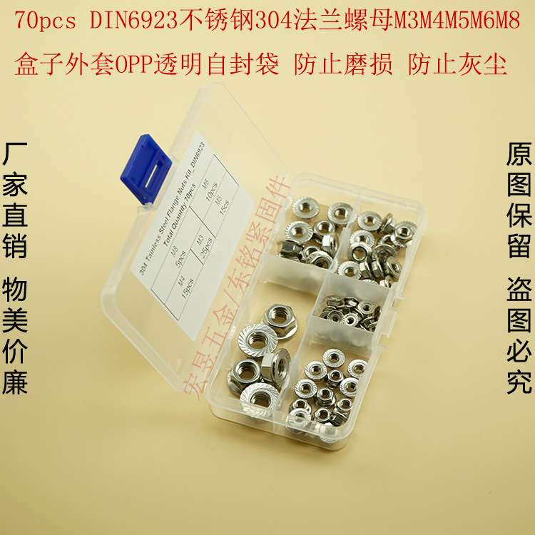70pcs M3 M4 M5 M6 M8 不锈钢304法兰螺母组合套装盒装