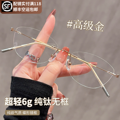 蝶型纯钛无框眼镜女近视可配度数