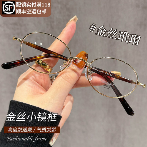 金丝眼镜椭圆框女近视可配度数