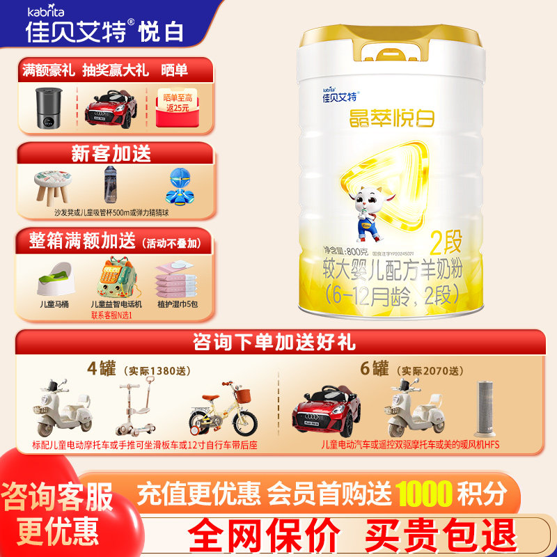 育儿补贴|佳贝艾特羊奶粉晶萃悦白2段旗舰店800g二段奶粉官方正品