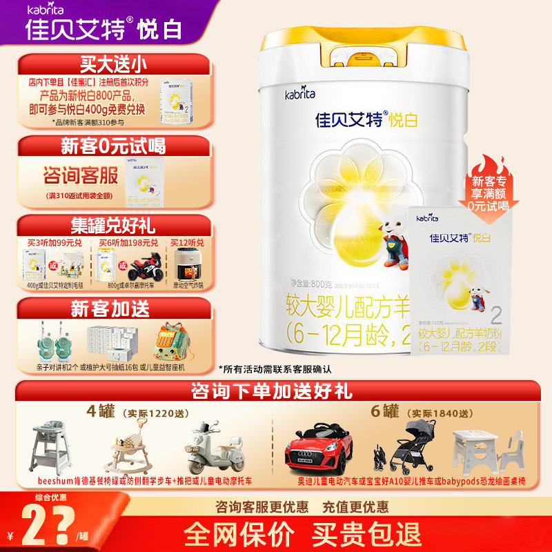 育儿补贴|升级佳贝艾特羊奶粉悦白2段旗舰店800g二段奶粉官方正品