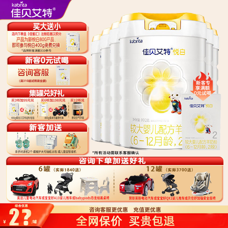 会员】新升级佳贝艾特羊奶粉悦白2段旗舰店6罐800g二段官方正品