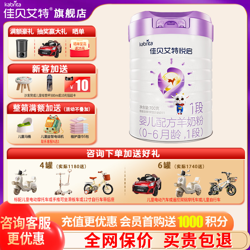 咨询送礼品佳贝艾特悦启羊奶粉