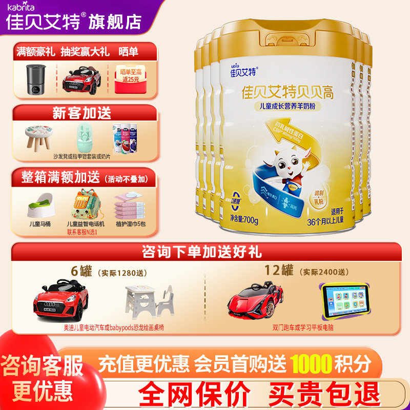 会员】佳贝艾特贝贝高旗舰店4段6罐700g儿童成长羊奶粉官方正品,婴童奶粉,儿童奶粉（4段）,淘宝优惠券,粉丝福利购,淘宝优惠卷