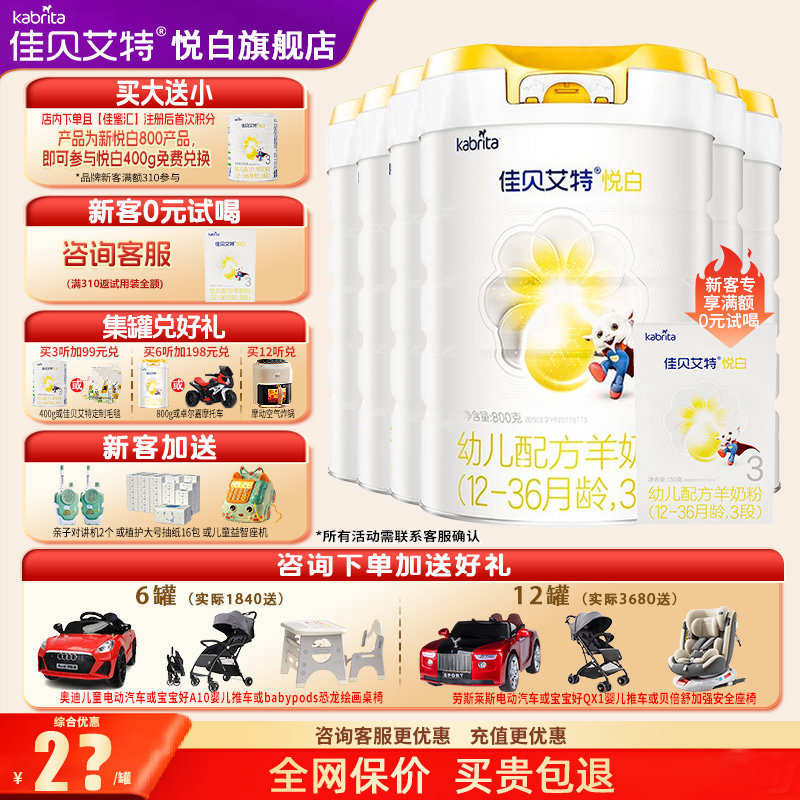 升级|佳贝艾特悦白羊奶粉3段旗舰店6罐800g幼儿三段奶粉官方正品