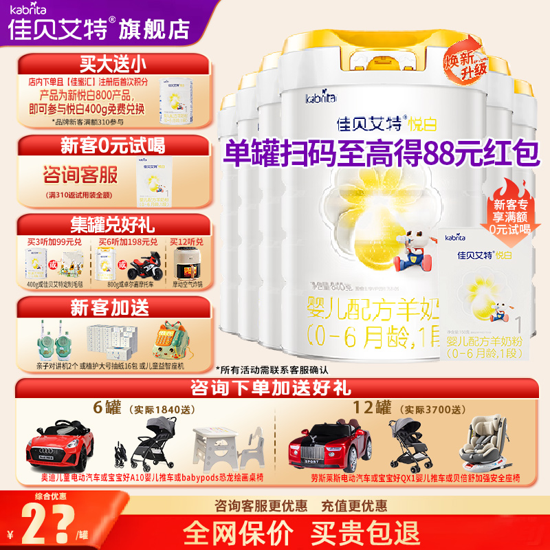 新客0元试喝|佳贝艾特悦白羊奶粉