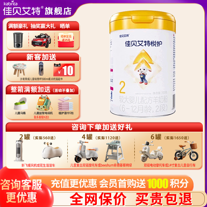 佳贝艾特悦护羊奶粉2段