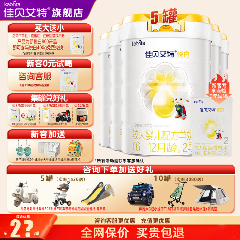 旗舰店佳贝艾特羊奶粉悦白2段5罐