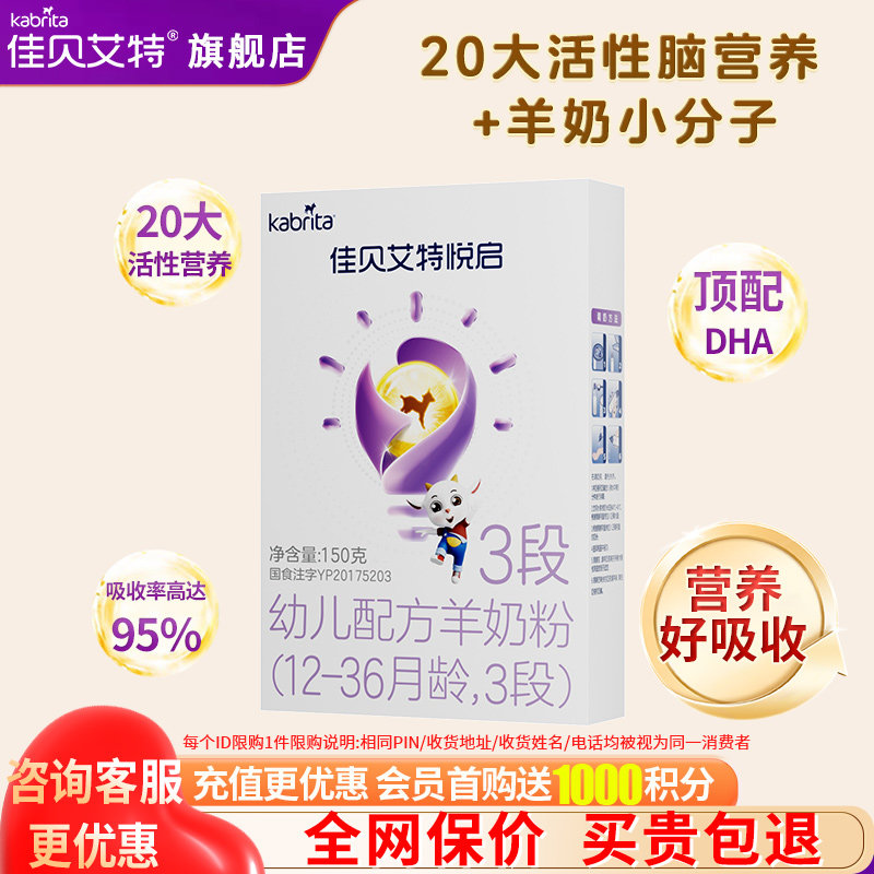 佳贝艾特悦启羊奶粉3段旗舰店150g试用装婴幼儿三段奶粉官方正品