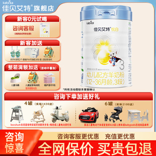 佳贝艾特铂晶悦白羊奶粉3段806g婴儿配方羊奶粉三段官方正品