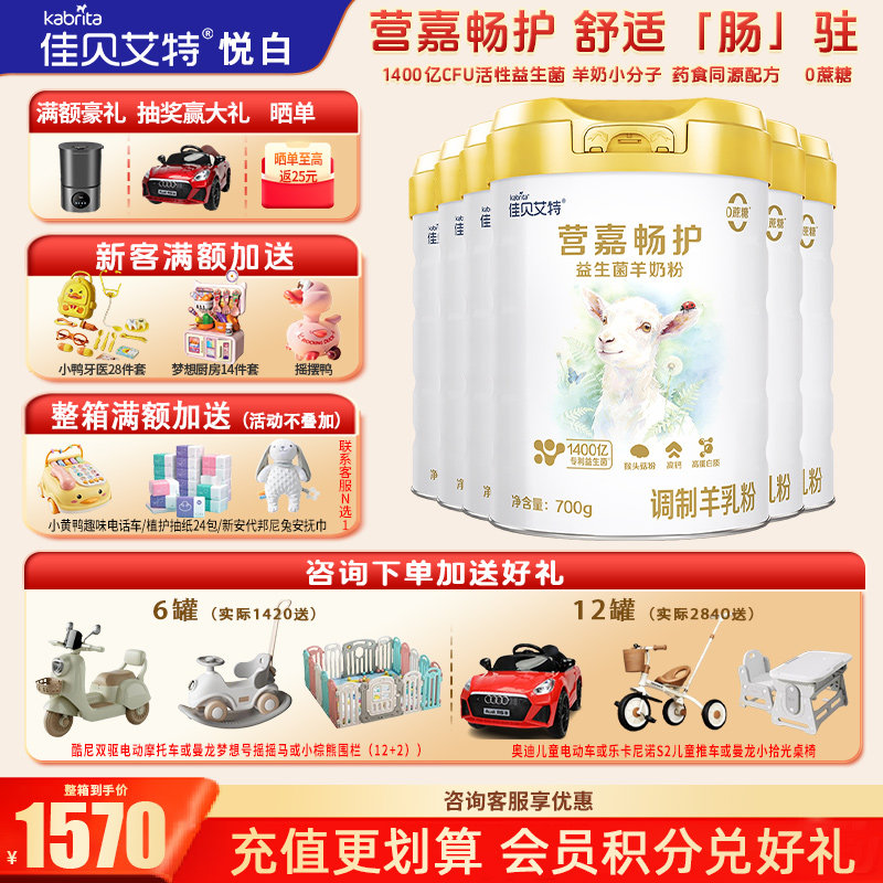 育儿补贴】佳贝艾特营嘉畅护益生菌羊奶粉中老年700g*6罐奶粉正品