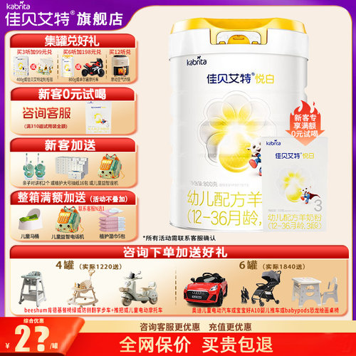 佳贝艾特羊奶粉3段官方正品