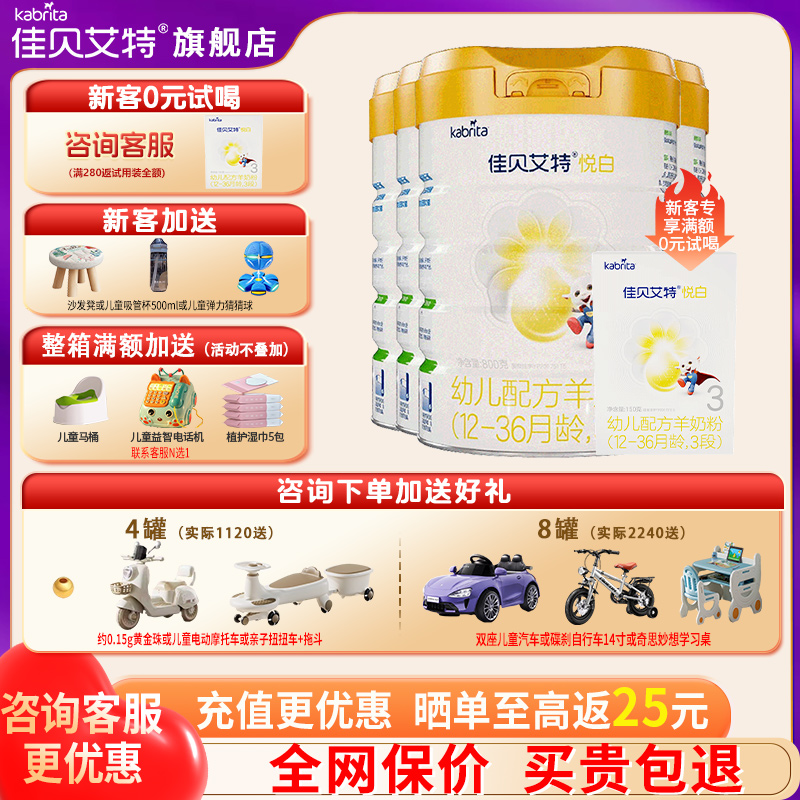 佳贝艾特悦白3段羊奶粉买4送2礼