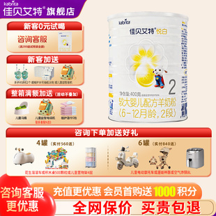 佳贝艾特悦白羊奶粉2段旗舰店400g试用装二段奶粉官方正品
