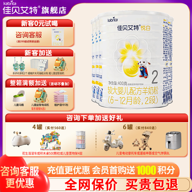 佳贝艾特悦白2段奶粉礼品换奶粉