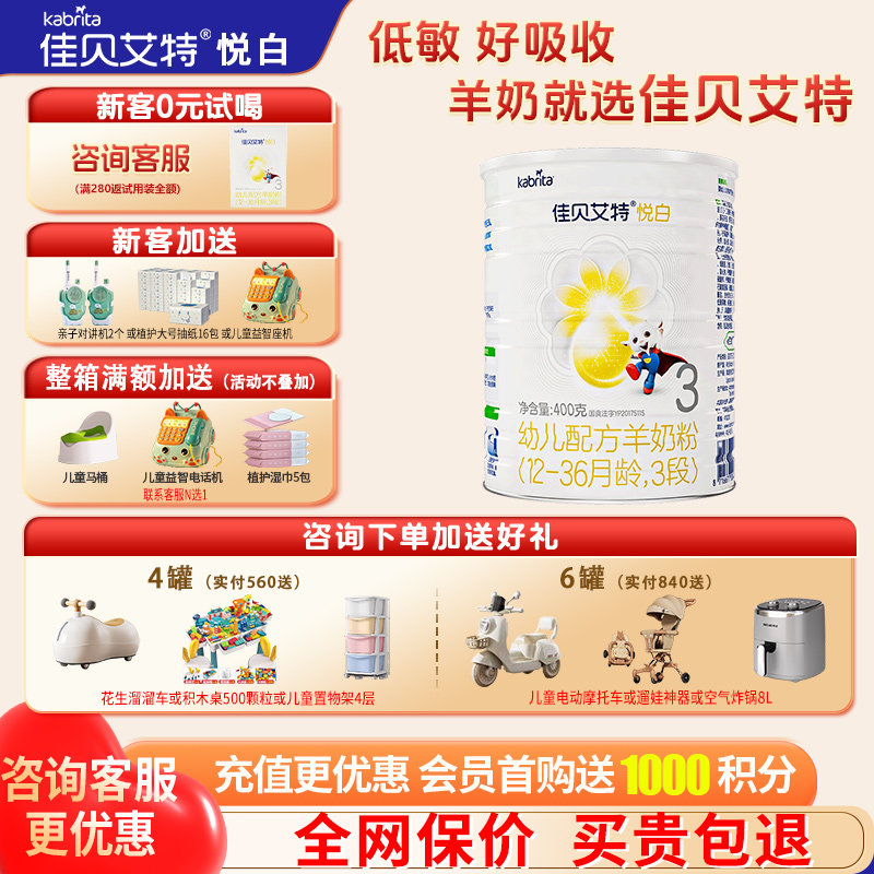 育儿补贴|佳贝艾特悦白羊奶粉3段旗舰店400g三段奶粉官方正品