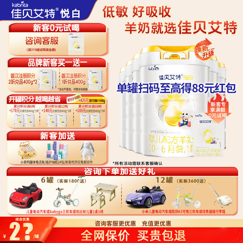 【育儿补贴】佳贝艾特羊奶粉悦白1段旗舰店6罐800g一段官方正品