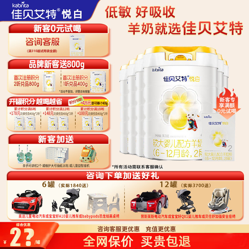 消费券】新升级佳贝艾特羊奶粉悦白2段旗舰店6罐800g二段官方正品