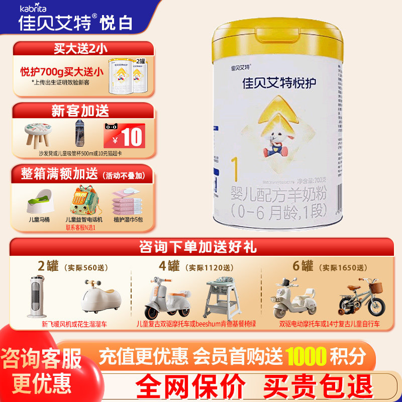 佳贝艾特悦护羊奶粉1段送礼品图片