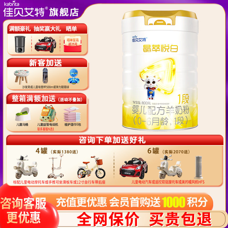 佳贝艾特羊奶粉晶萃悦白1段旗舰店800g婴幼儿一段羊奶粉官方正品