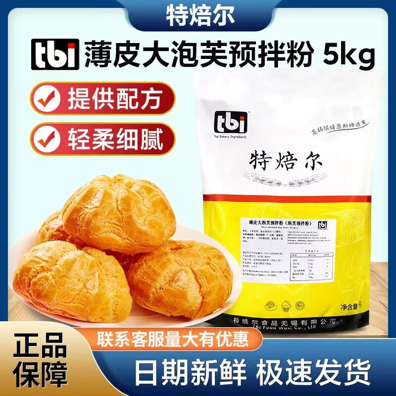 特焙尔薄皮大泡芙预拌粉整箱5kg*4脆皮泡芙预拌粉烘焙原料多省包