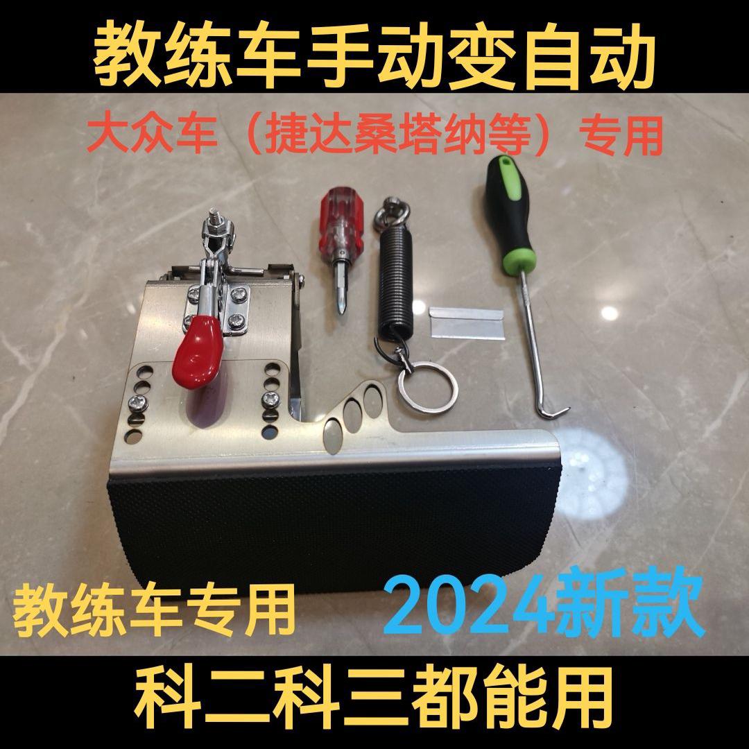 手动改自动离合器驾校教练车专用手动挡改自动挡无损安装踏板