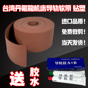 台湾丹氟龙红皮导轨耐磨带机床导轨贴塑软带车床硬轨耐磨胶条塑带