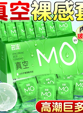 名流MO真空玻尿酸超薄裸入避孕套001官方旗舰店正品套安全套男byt