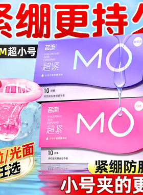 MO特小号超紧型装避孕套超薄玻尿酸45mm名流安全套官方旗舰店正品