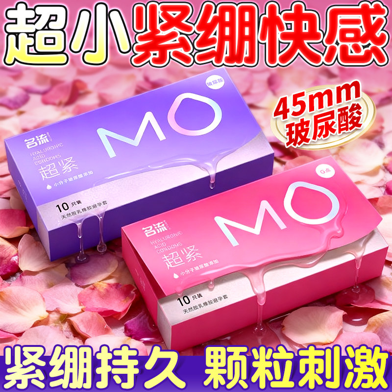 MO玻尿酸【特小号】49mm小号避孕套