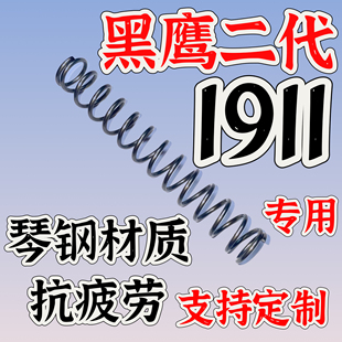 黑鹰二代1911弹簧玩具配件真进口琴钢弹簧改装升级极限1.51.6卷毛