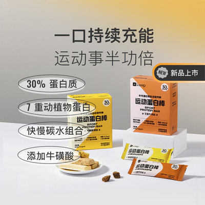 Keep运动蛋白棒30%蛋白质香蕉味牛肉味代餐能量棒健身乳清蛋白棒