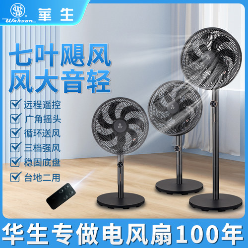 华生落地扇摇头静音循环扇