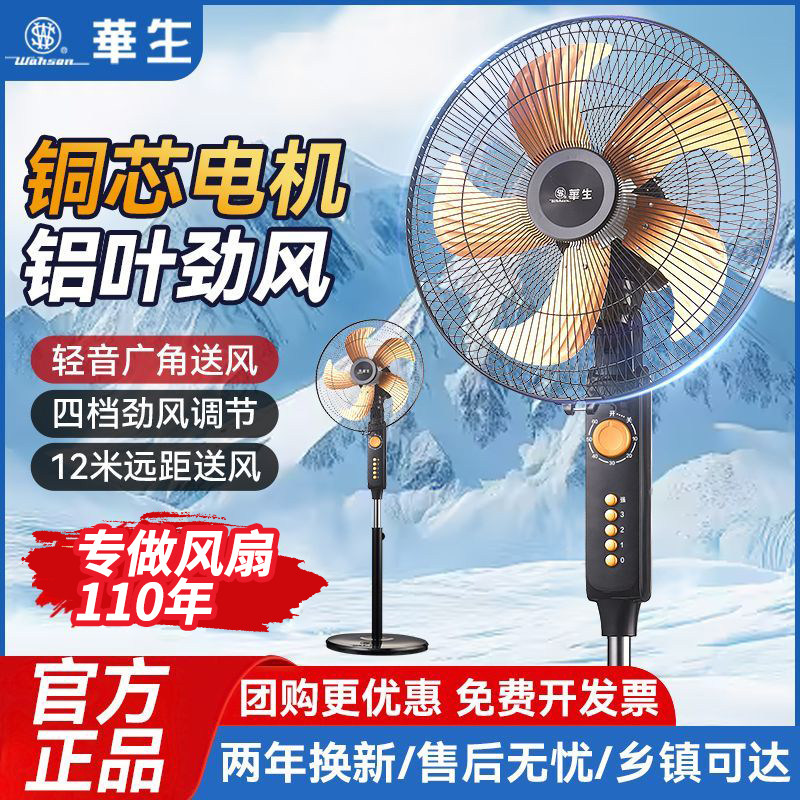 华生电风扇落地扇静音家用工业大风力卧室客厅立式摇头扇2026新款