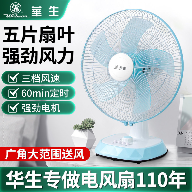 华生电风扇台扇台式大风力家用静音摇头扇学生宿舍桌面小型鸿运扇